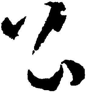 公,孫過庭,書法字典
